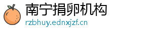 南宁捐卵机构	